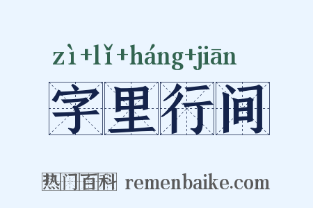 字里行间是什么意思的图片
